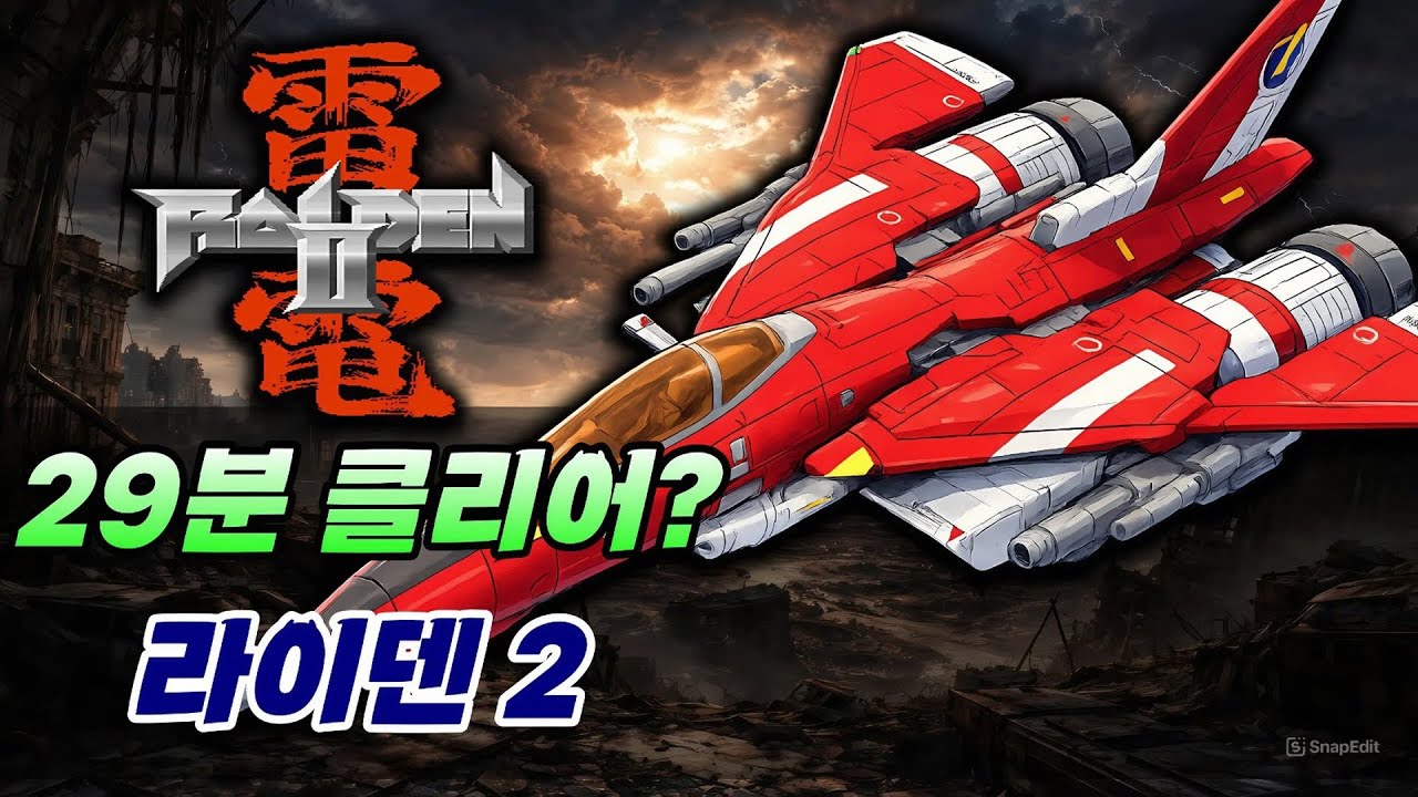 피격당하지 않는 전투 폭격기? 라이덴2 중국 랭킹 1위 무결점 플레이! /  Raiden / 雷電