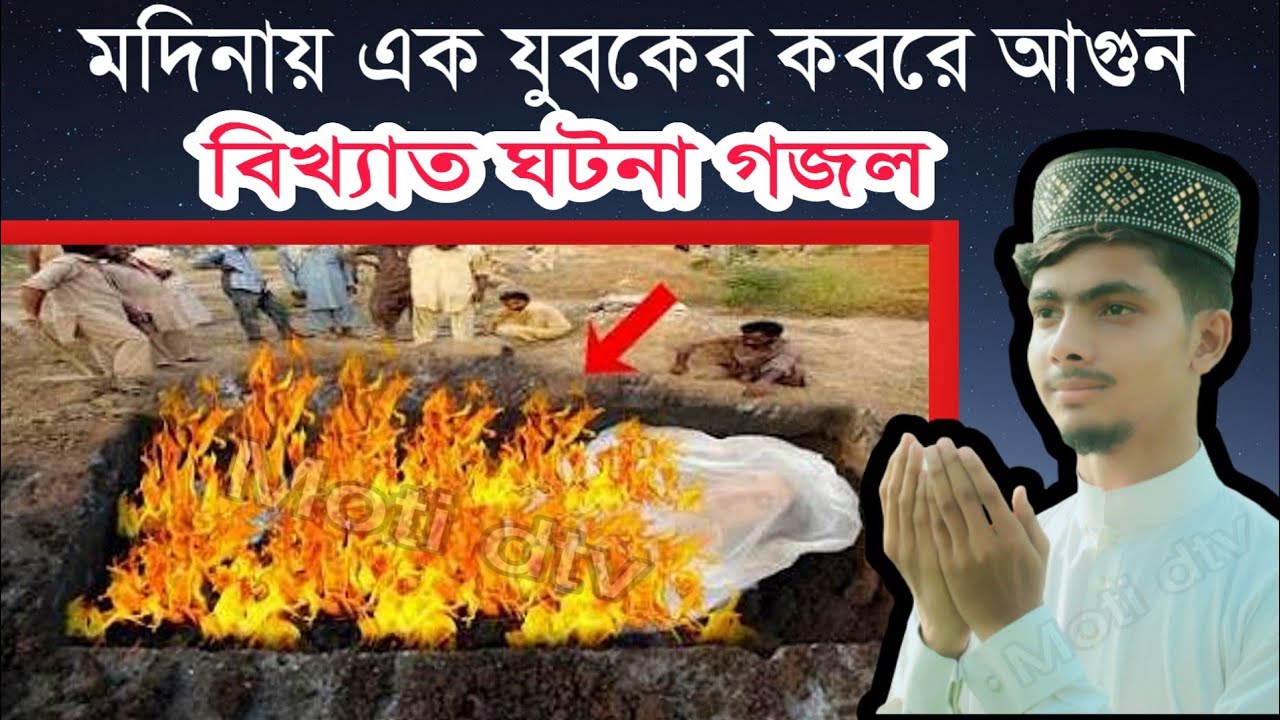 মদিনায় এক যুবকের কবরে আগুন এর ঘটনা নতুন গজল | আলামিন গজল | Alamin Gojol New | Alamin Gazi Gojol গজল
