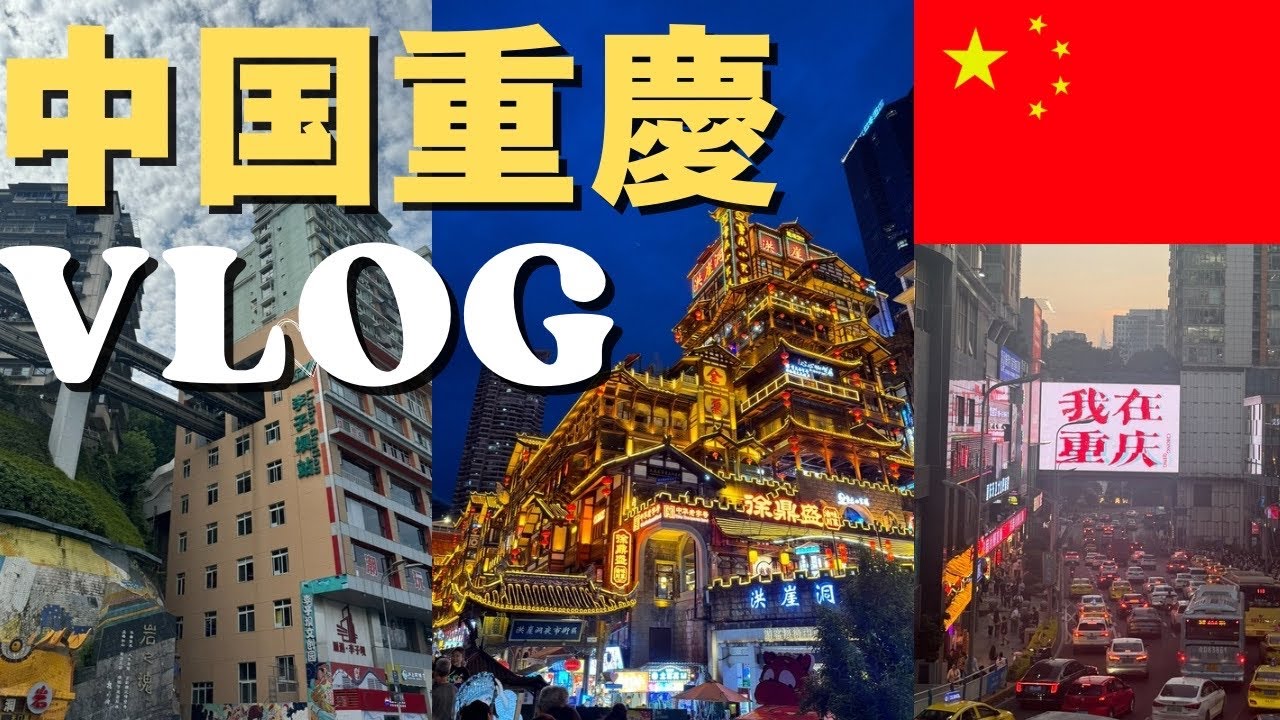 【中国重慶旅行vlog】重慶city walk旅が楽しすぎた | 3泊4日旅行✈️🇨🇳 | 中国エアラインってどんな感じ？| 空港のVIPサービスを利用してみた！