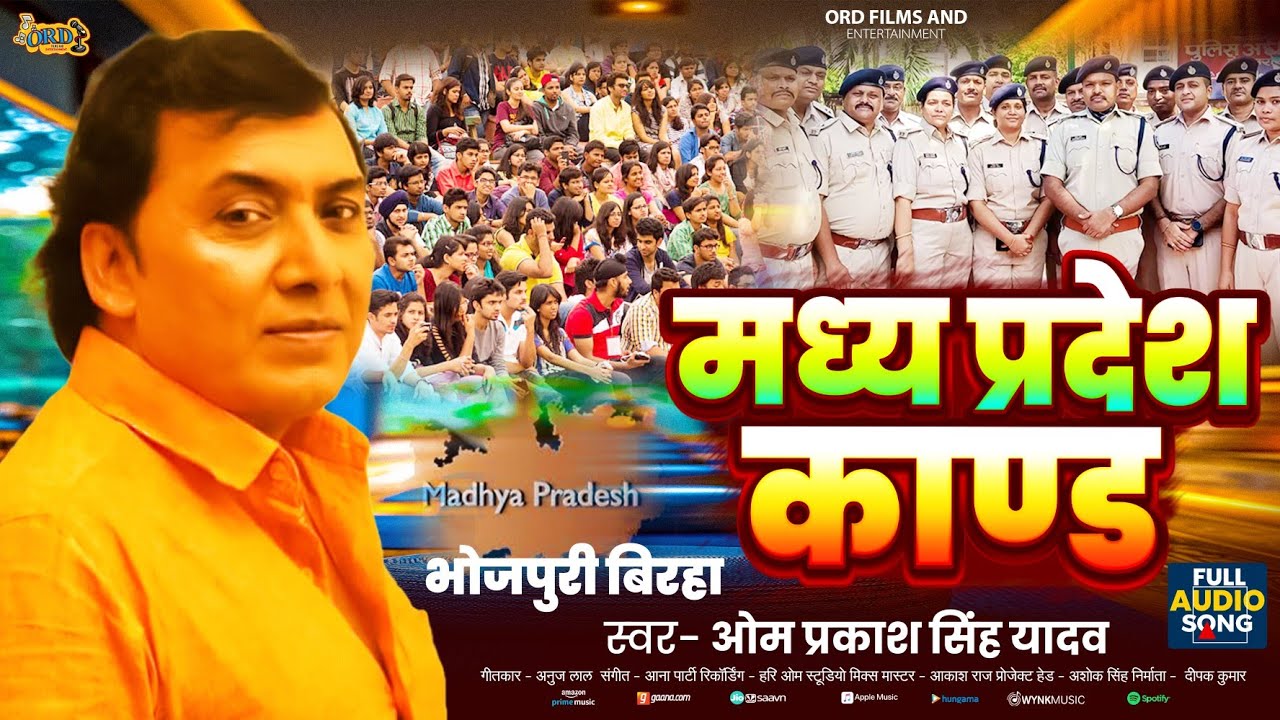 Omprakash Singh Yadav का रुला देने वाला बिरहा - Madhya Pardesh Kand - मध्य प्रदेश काण्ड - Birha 2024
