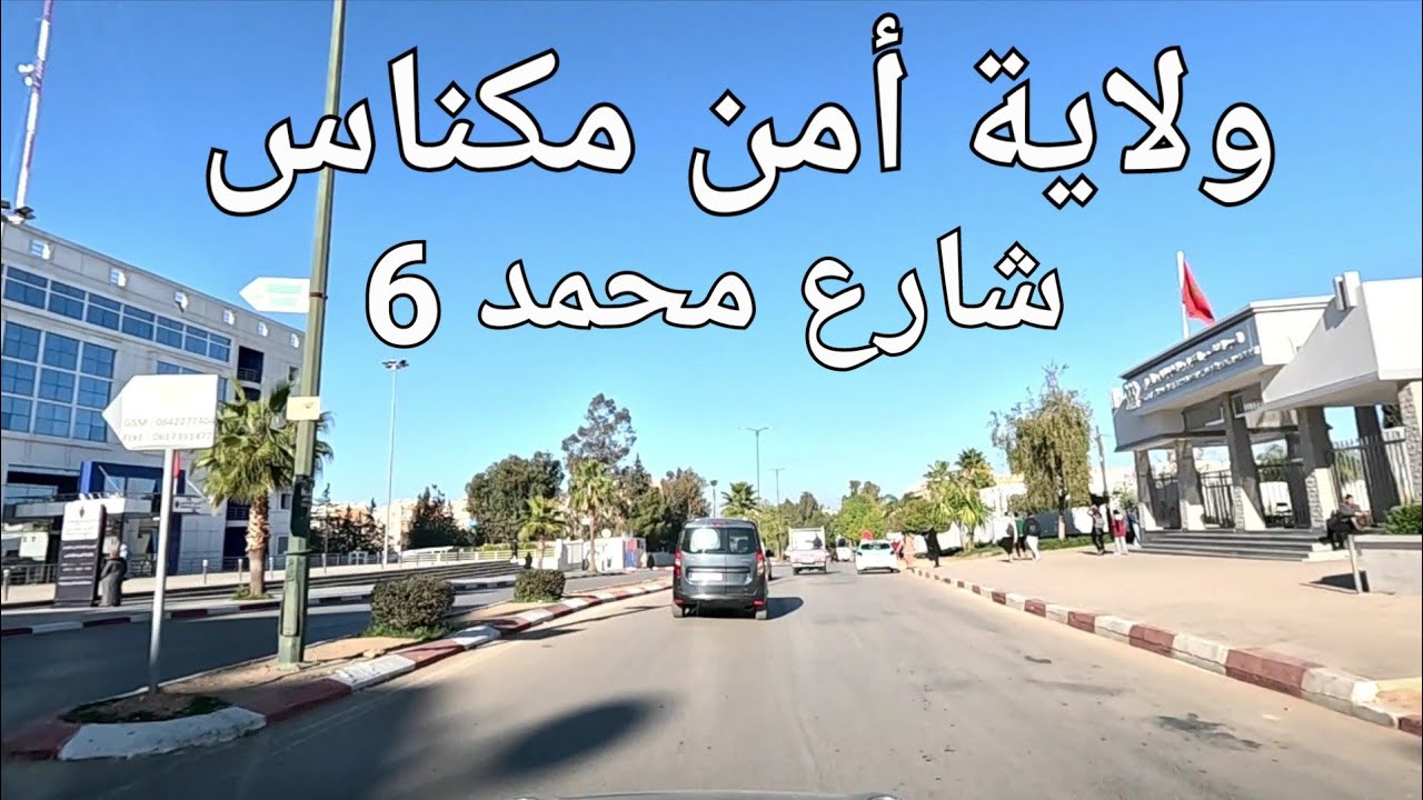 شارع محمد السادس مكناس