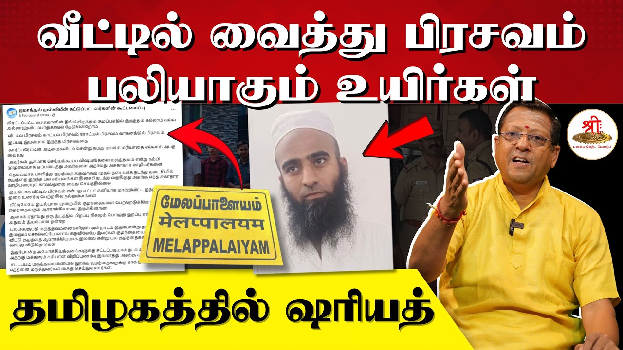 வீட்டில் வைத்து பிரசவம் | பலியாகும் உயிர்கள் | தமிழகத்தில் ஷரியத் | Melappalaiyam |  Shariat | Islam