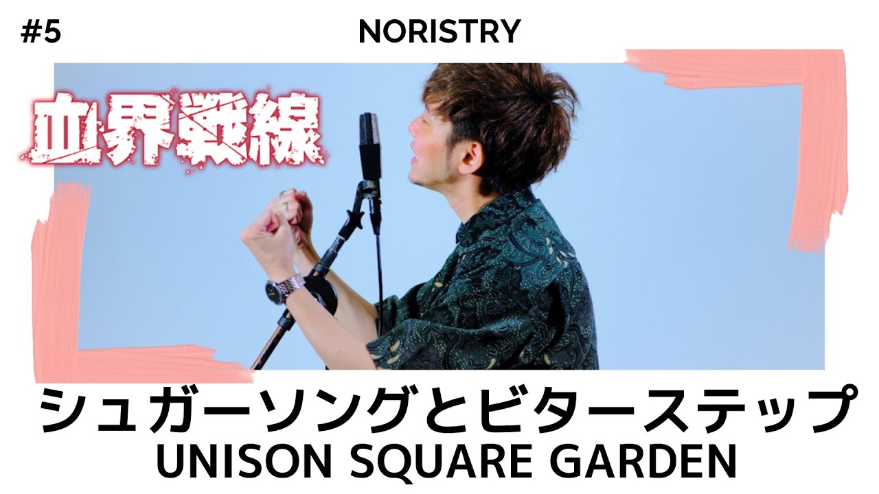 シュガーソングとビターステップ - UNISON SQUARE GARDEN【アニメ 血界戦線 ED主題歌】 / cover NORISTRY