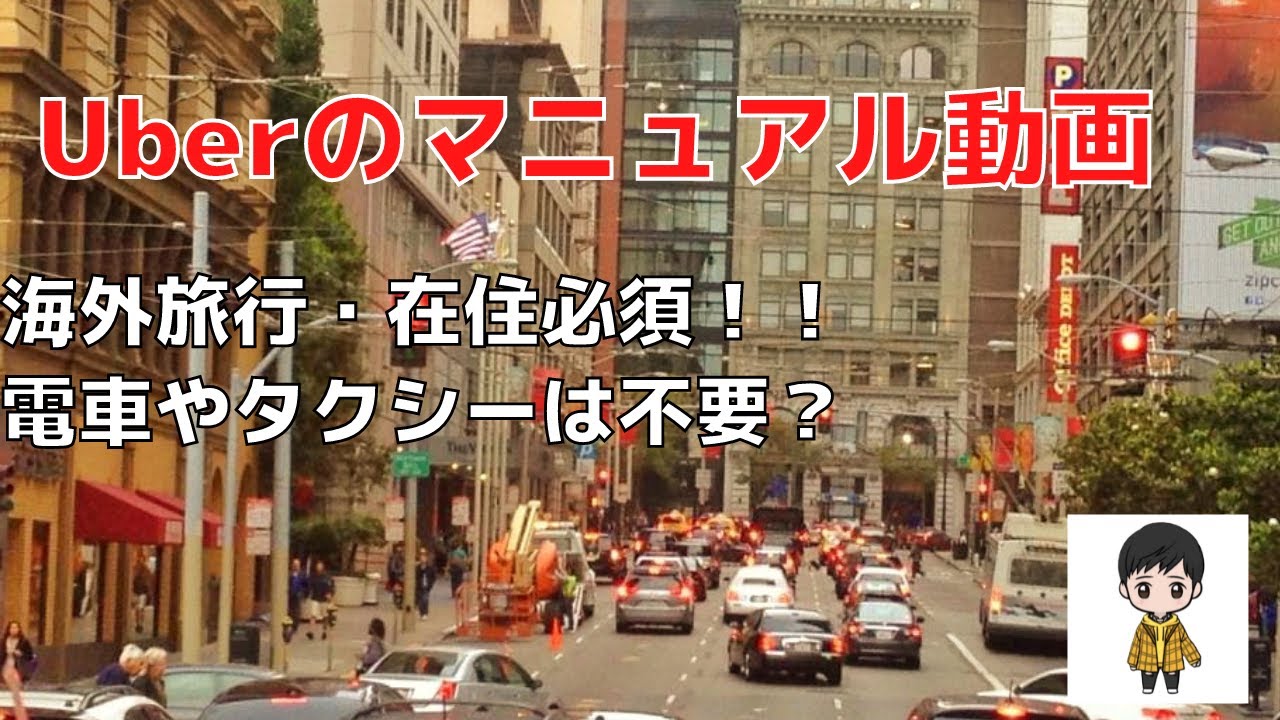 Uberの使い方をマニュアル化しました！海外旅行者必見！