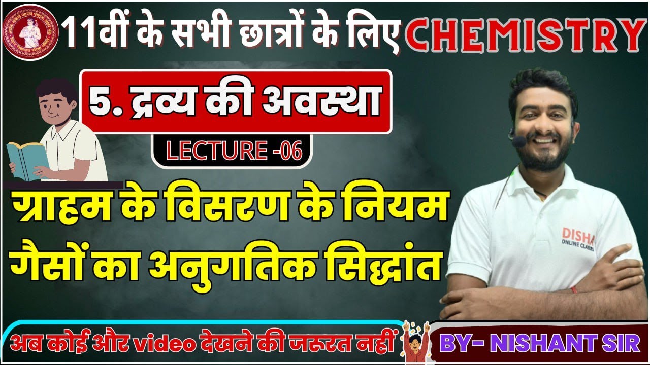 Chemistry Class-11 Chapter-5 ग्राह्म के विसरण नियम || Disha science classes ||Class-11