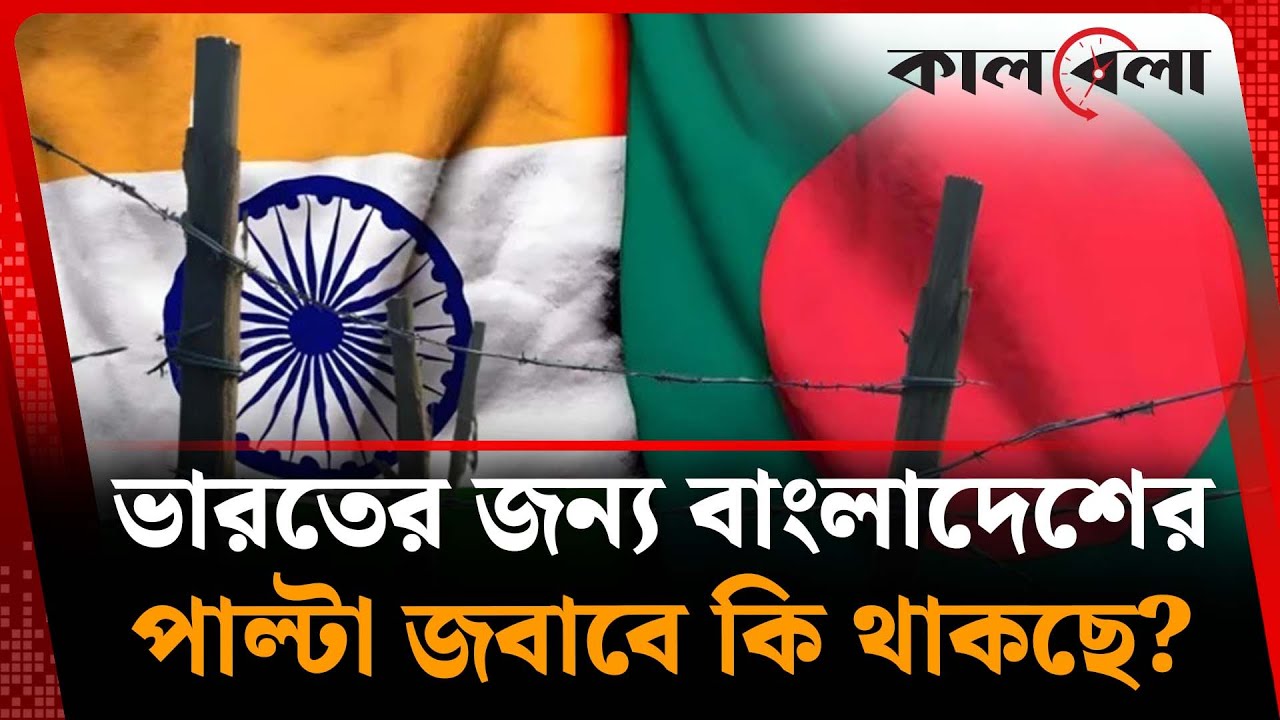 ভারতের নন-ফ্যামিলি পোস্টিংয়ের পাল্টা জবাব দেবে বাংলাদেশ? | Bangladesh- India | Kalbela News