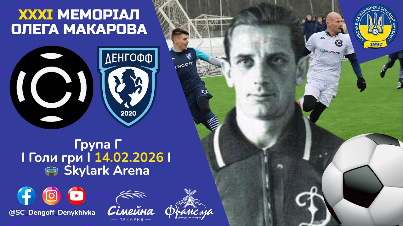 КАРБОН - ДЕНГОФФ ⚽ 14.02.2026 І ГОЛИ МАТЧУ