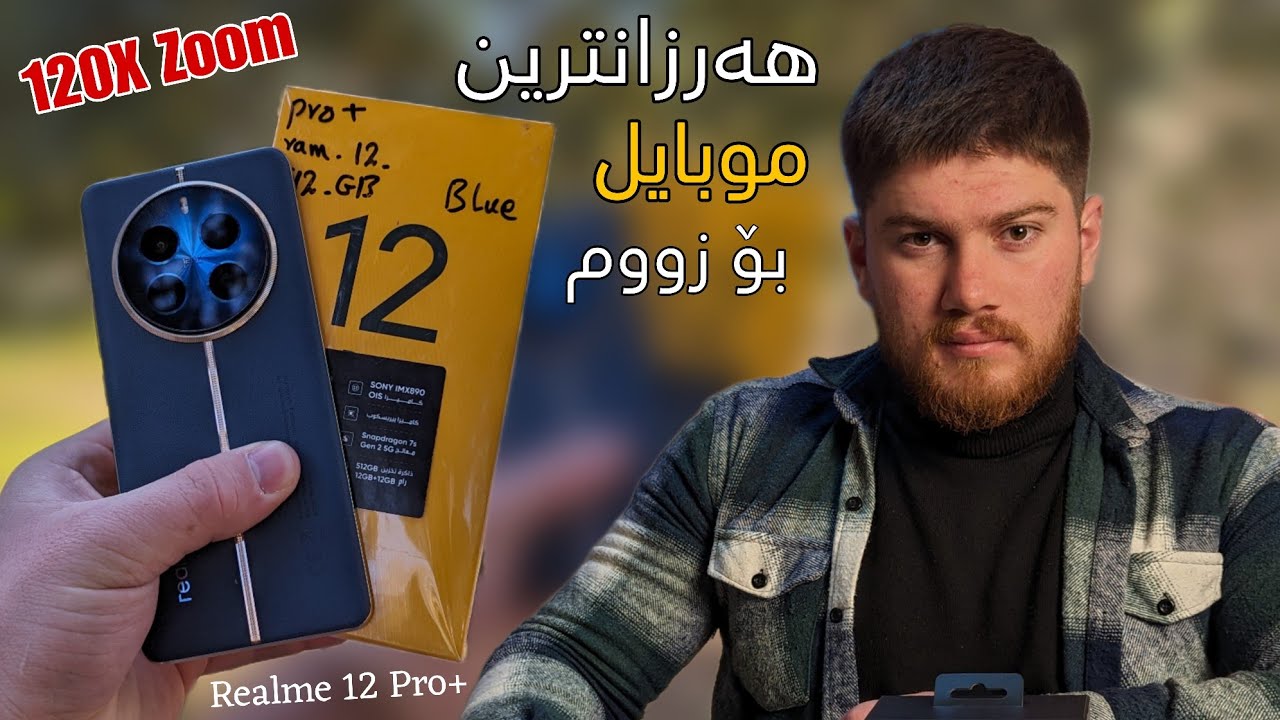 Realme 12 Pro Plus | هەرزانترین مۆبایل بۆ زووم بەڵام شاینەی کڕینە؟ 🤔🔭