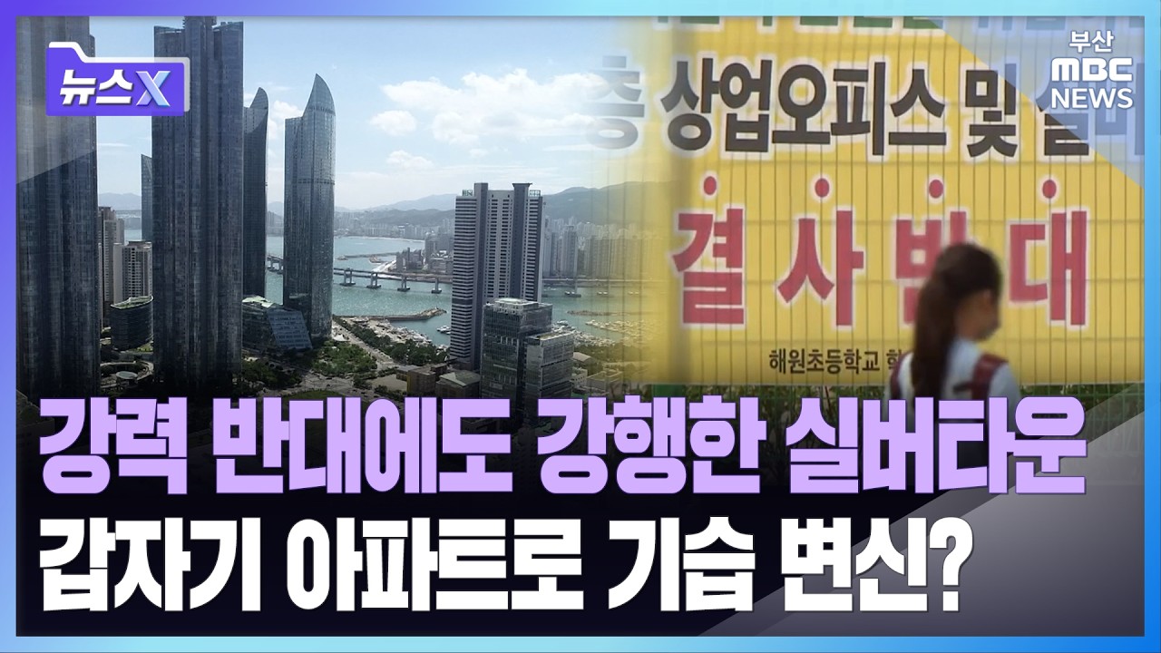 강력 반대에도 강행한 실버타운, 갑자기 아파트로 기습 변신? ㅣ뉴스X