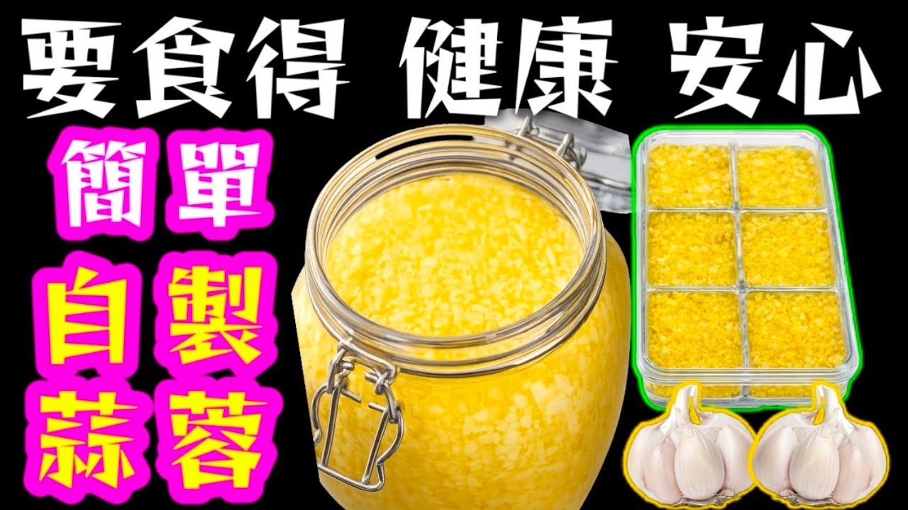 家庭必備 🥳自製蒜蓉醬🧄絕無添加👋非常簡單🥳今次做埋蒜蓉冰粒🧊🧄更方便👍新一代年青人更喜歡🧒大家快啲整返一罌🧄包你話正🥳❤️描述 及 留言 附有❤️中英文翻譯程序 ♥️English Recipe❤️