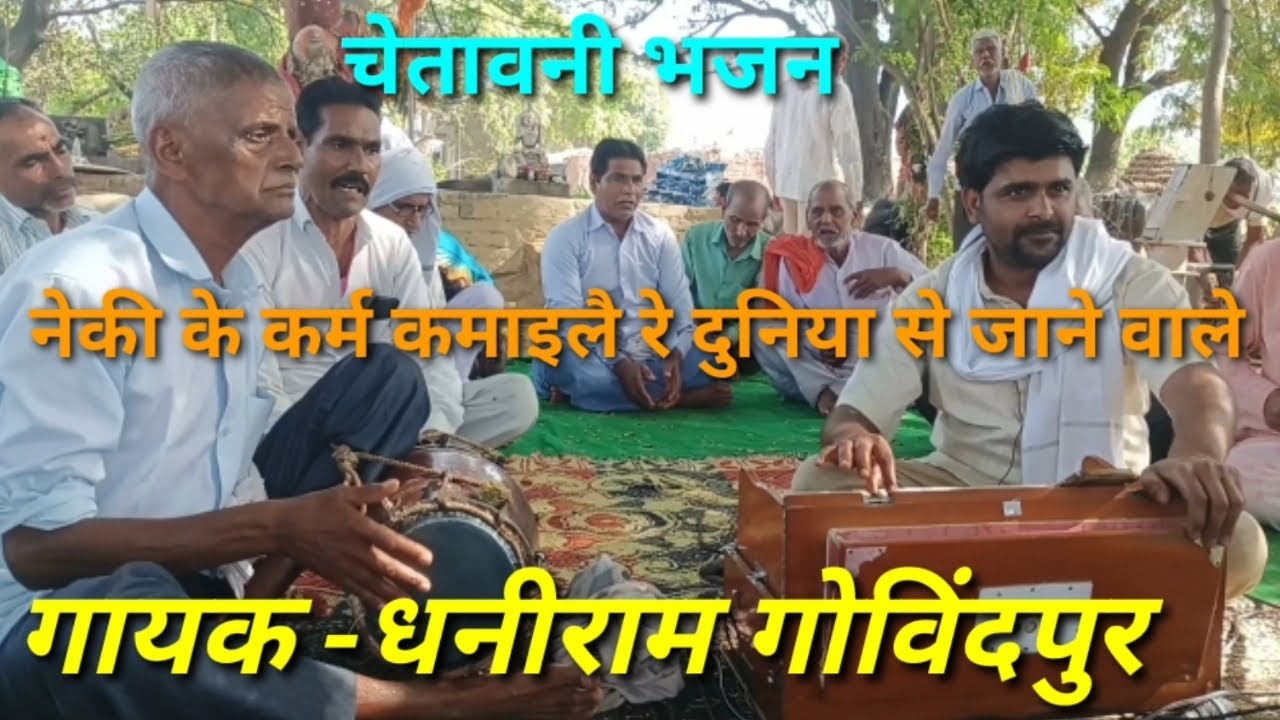 #चेतावनी_भजन //नेकी के कर्म कमाइलै रे दुनिया से जाने वाले/गायक -धनीराम गोविंदपुर मक्खनपुर 7900353326