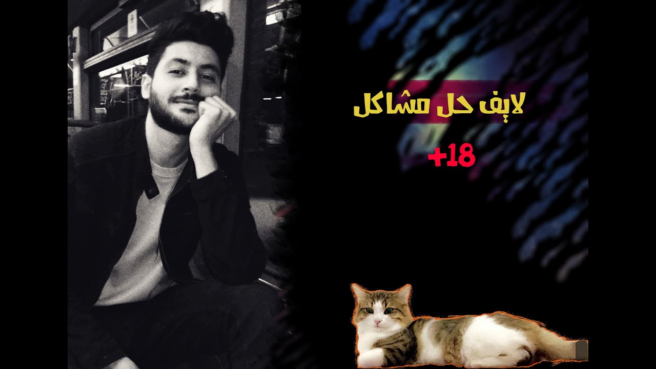 لايف حل مشاكل - احمد الحناوي