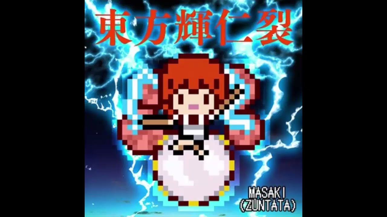 【東方】 東方輝仁裂 (Long ver.) - MASAKI(ZUNTATA)
