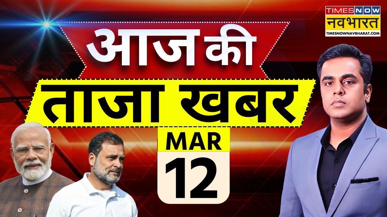 Aaj Ki Taaja Khabar Live: 12 March 2026 | Israel Iran War | Trump | PM Modi | LPG Petrol Price