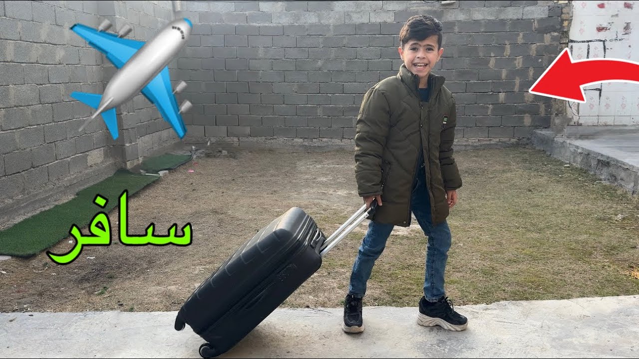 اول مره يسافر بلونه 😍راح يصعد طيارة ✈️ |مقلب 😂