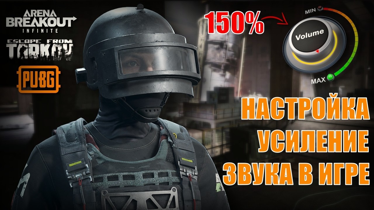 ГАЙД НА ЗВУК в шутерах Arena Breakout Infinite, Tarkov, PUBG. Как слышать противника