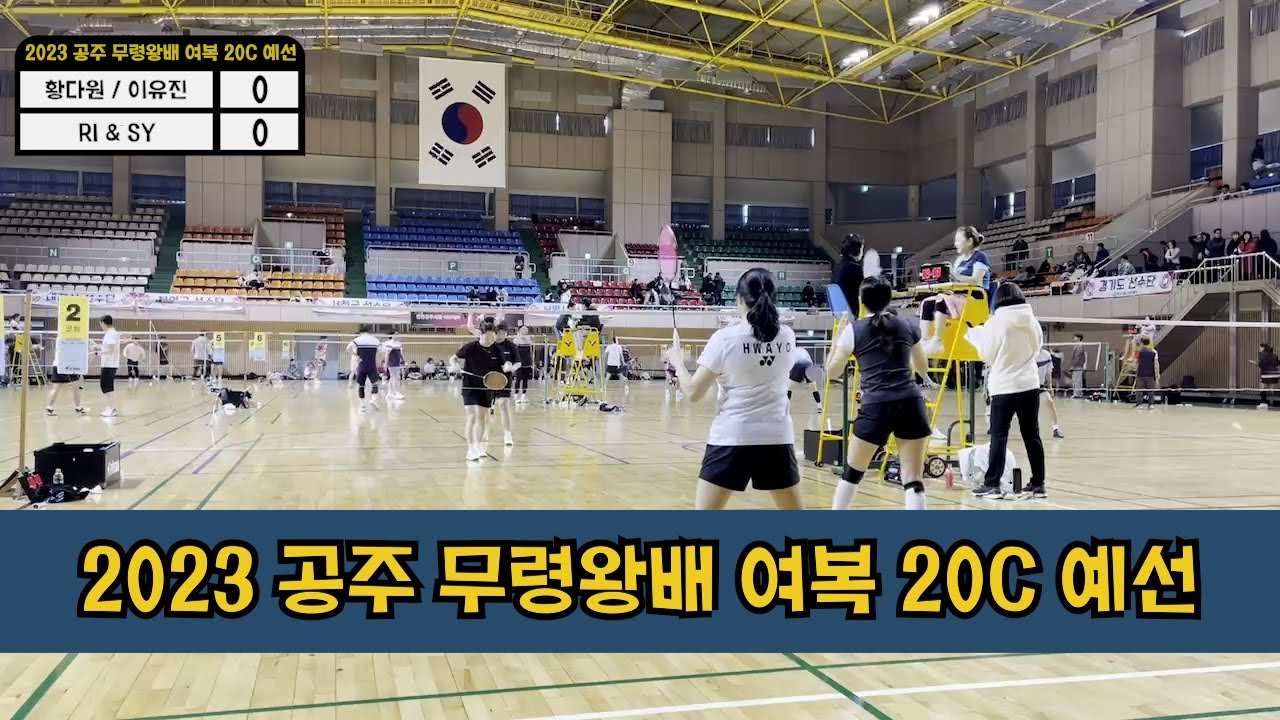 2023 공주 무령왕배 여복 20C 예선 황다원/이유진 VS RI&SY