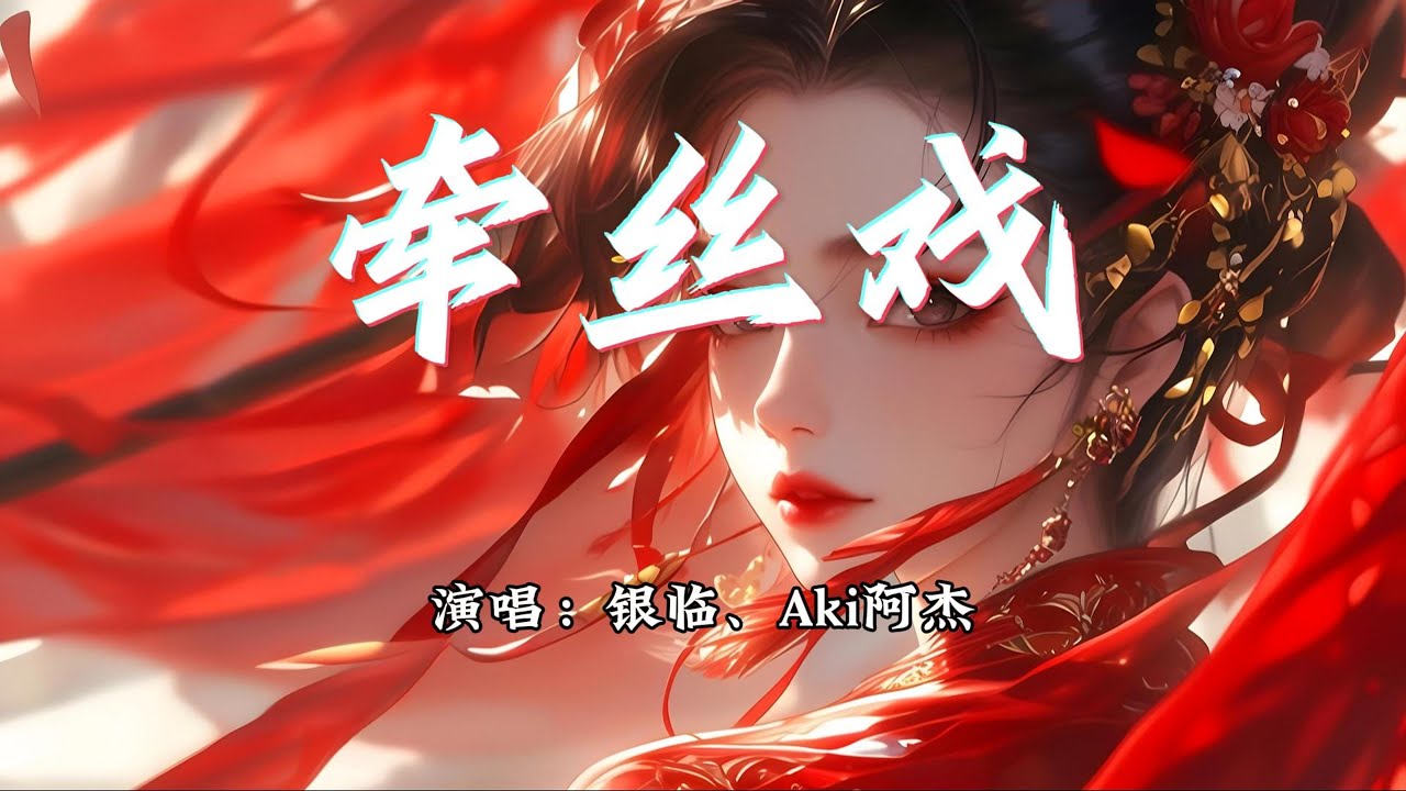 银临、Aki阿杰 - 牵丝戏『兰花指捻红尘似水，三尺红台 万事入歌吹。』【动态歌词MV】