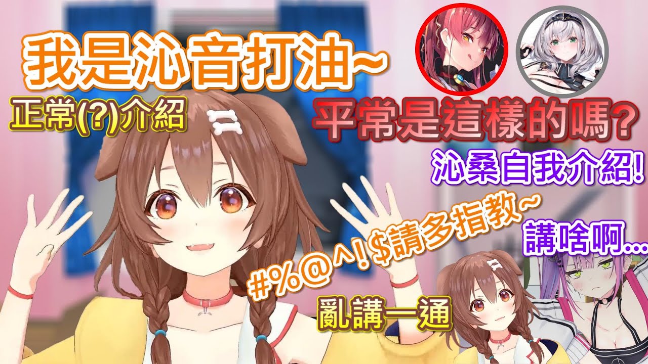 【Hololive】自我介紹太清楚其他人會困惑 太隨便又會被噴的麵包狗w【戌神沁音/戌神ころね】