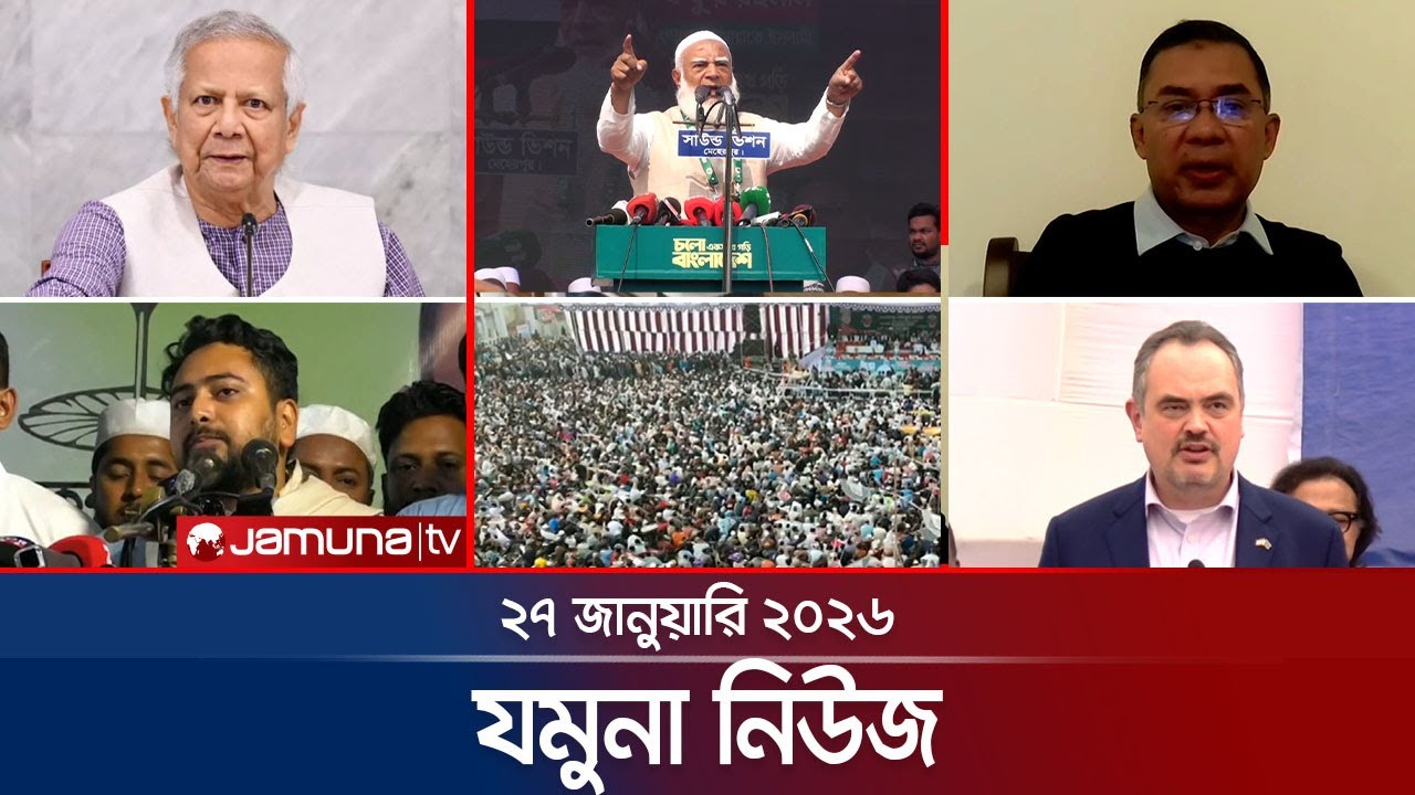 যমুনা নিউজ | Latest News Headlines and Bulletin | Jamuna News | 8 AM | 27 January 2026 | Jamuna TV