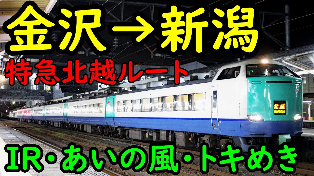 【旧北陸本線】３セク化された金沢～新潟「北越」のルートをたどる 金沢駅→新潟駅 10/14-02