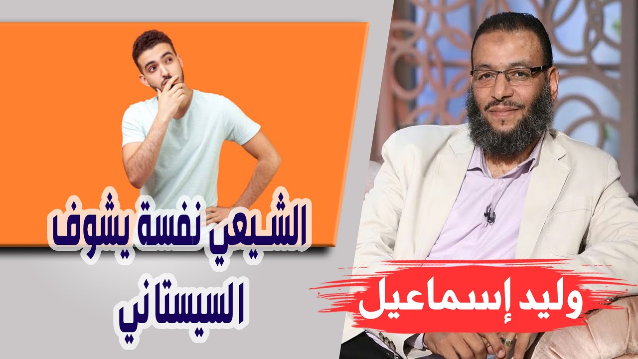 وليد إسماعيل/ الحلقه398 عالمة / الشيعي نفسة يشوف السيستاني