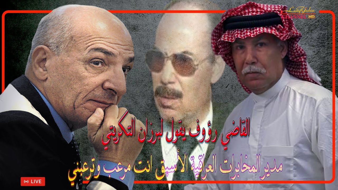 القاضي رؤوف يقول لبرزان التكريتي مدير المخابرات الأسبق انت مرعب وترعبني ، أشرس جلسات المحكمة كاملة
