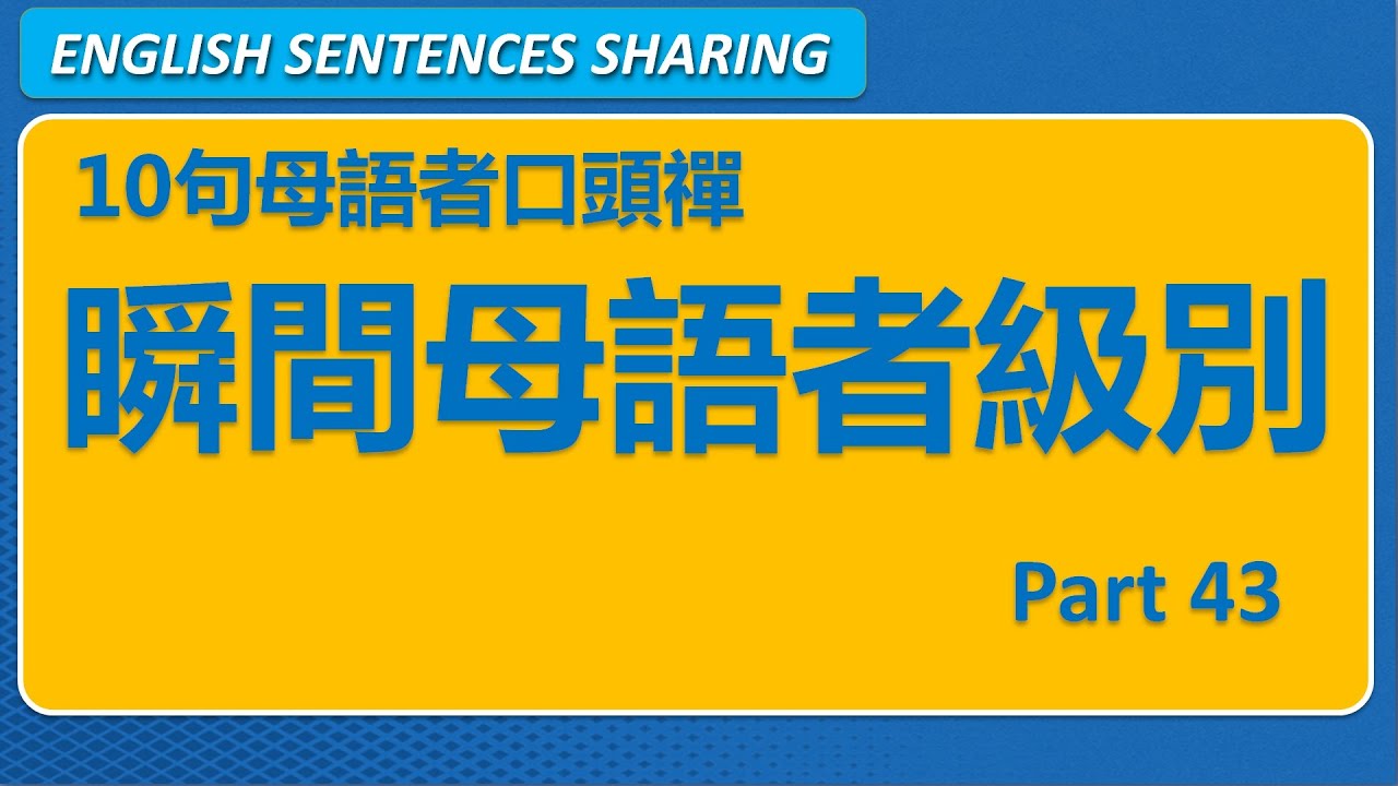 10句英文母語者高頻口頭禪 Part 43 🚀 讓口語更像母語者｜日常實用短句系列｜第55期