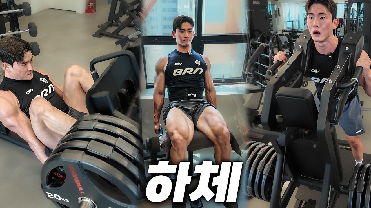 가동범위, 고반복, 무게를 다 할 수 있는 하체 루틴