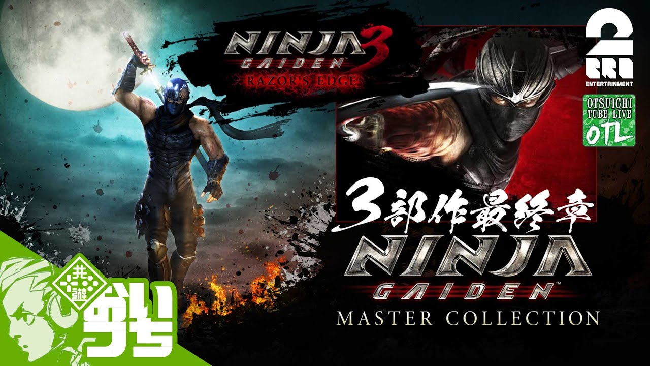 【ニンジャガ3】おついちの「NINJA GAIDEN: マスターコレクション(3RE)」【OTL】
