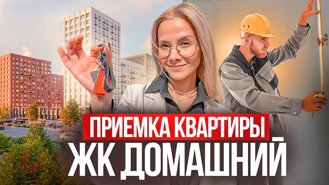 ЖК Домашний, стоит ли брать квартиру? Смотрим приёмку. Тюмень