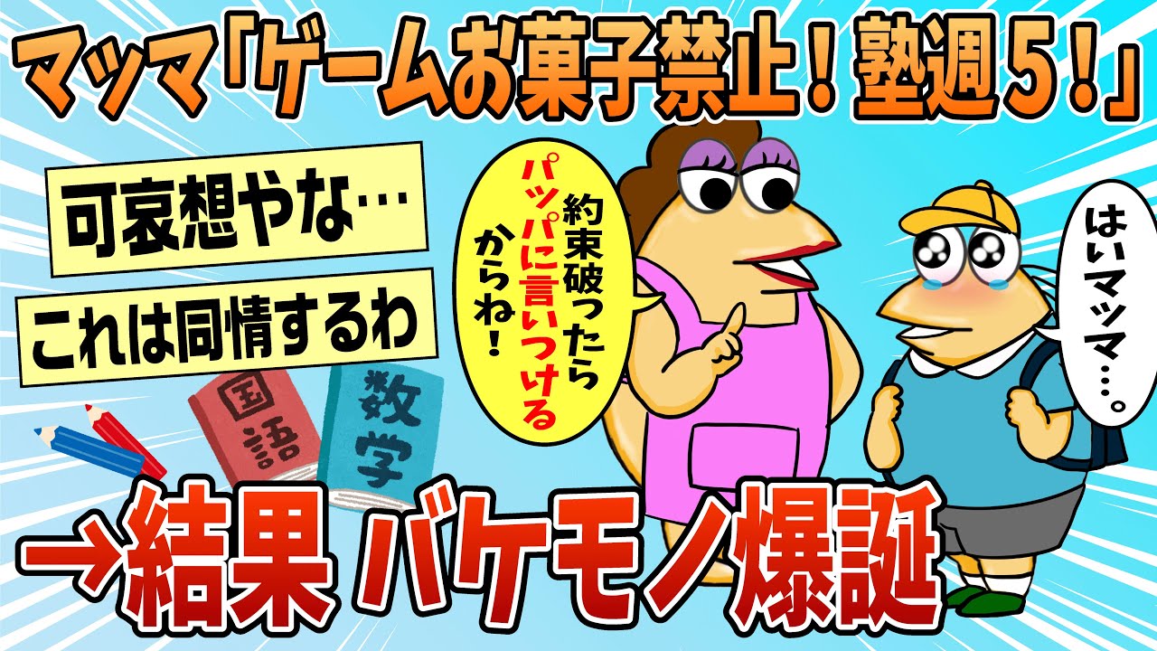 【2ch面白スレ】マッマ「ゲーム禁止！ジュースお菓子禁止！塾は週5！破ったらお父さんに言いつける！」→結果【ゆっくり解説】