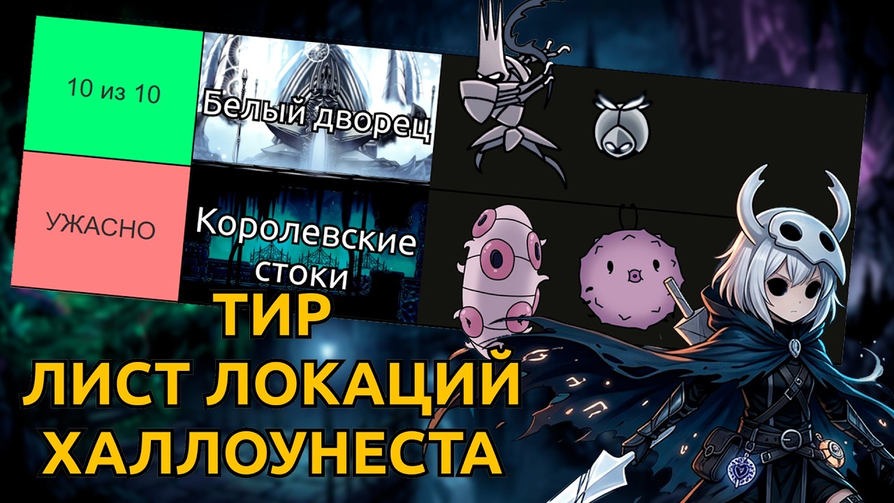 ТИР ЛИСТ ВСЕХ ЛОКАЦИЙ HOLLOW KNIGHT