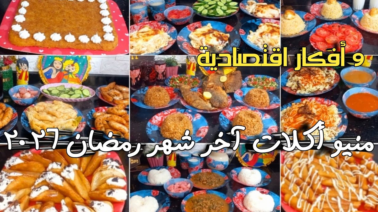 ٩ أفكار👌منيو أكلات آخر اسبوع فى رمضان٢٠٢٦👍أكلات سهلة وسريعة واقتصادية #منيو_أكلات_رمضان 