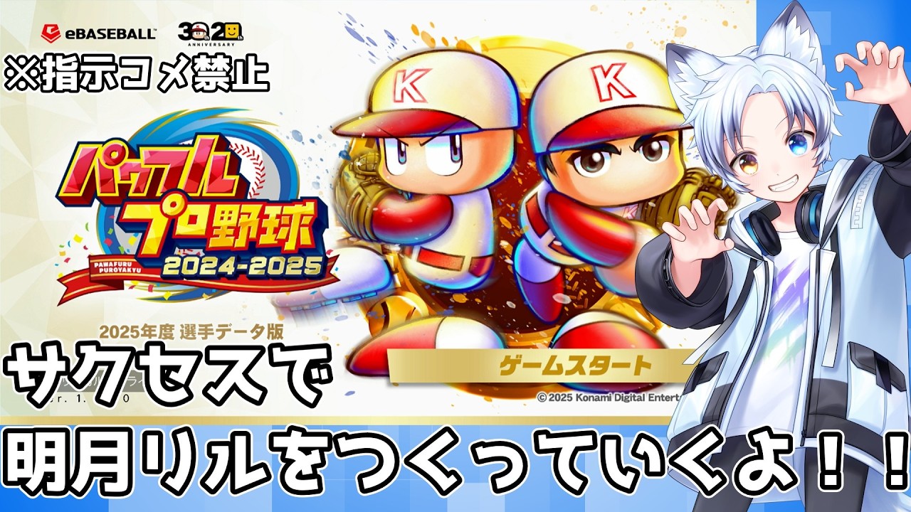 【パワプロ2025】サクセスで自分を作ってみた！！