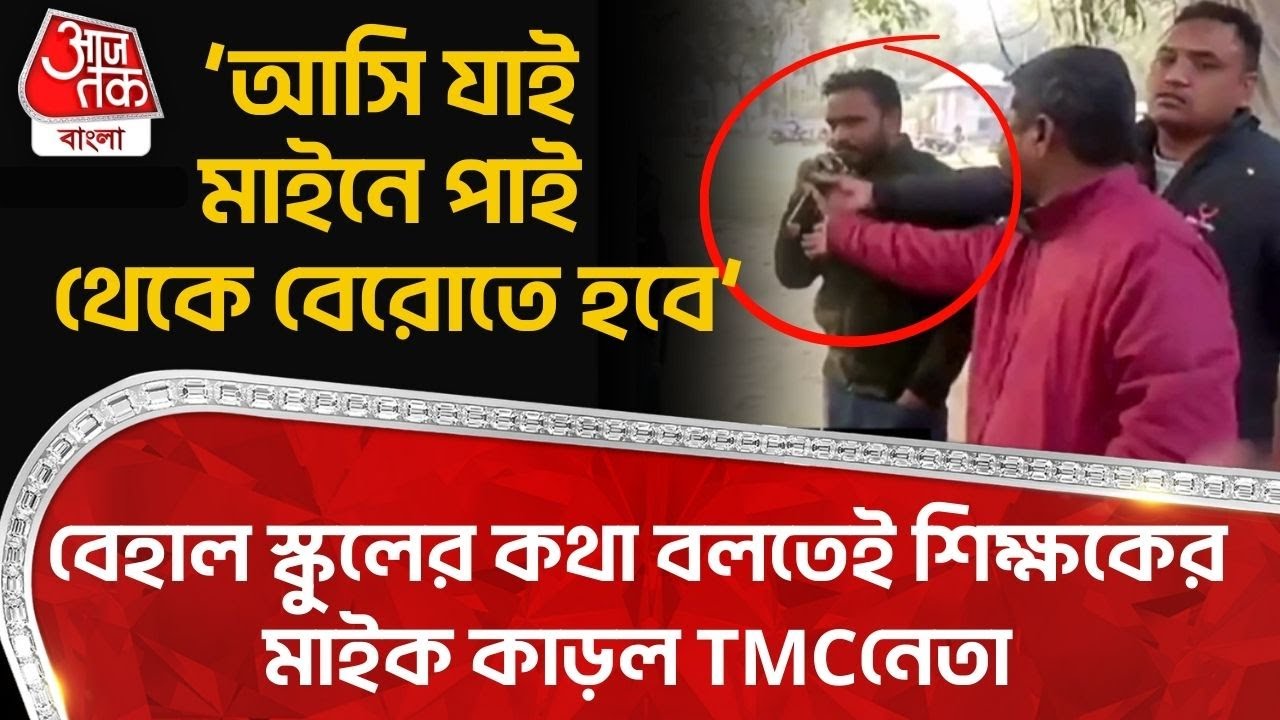‘আসি যাই মাইনে পাই থেকে বেরোতে হবে’,বেহাল স্কুলের কথা বলতেই শিক্ষকের মাইক কাড়ল TMCনেতা| Cooch Behar