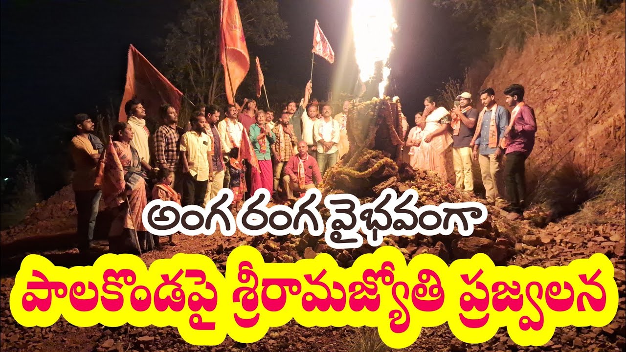 కడప పాలకొండ పై అయోధ్య శ్రీరామజ్యోతి ప్రజ్వలన #ayodhya #sriramajyothi #kadapa #palakonda #kns 