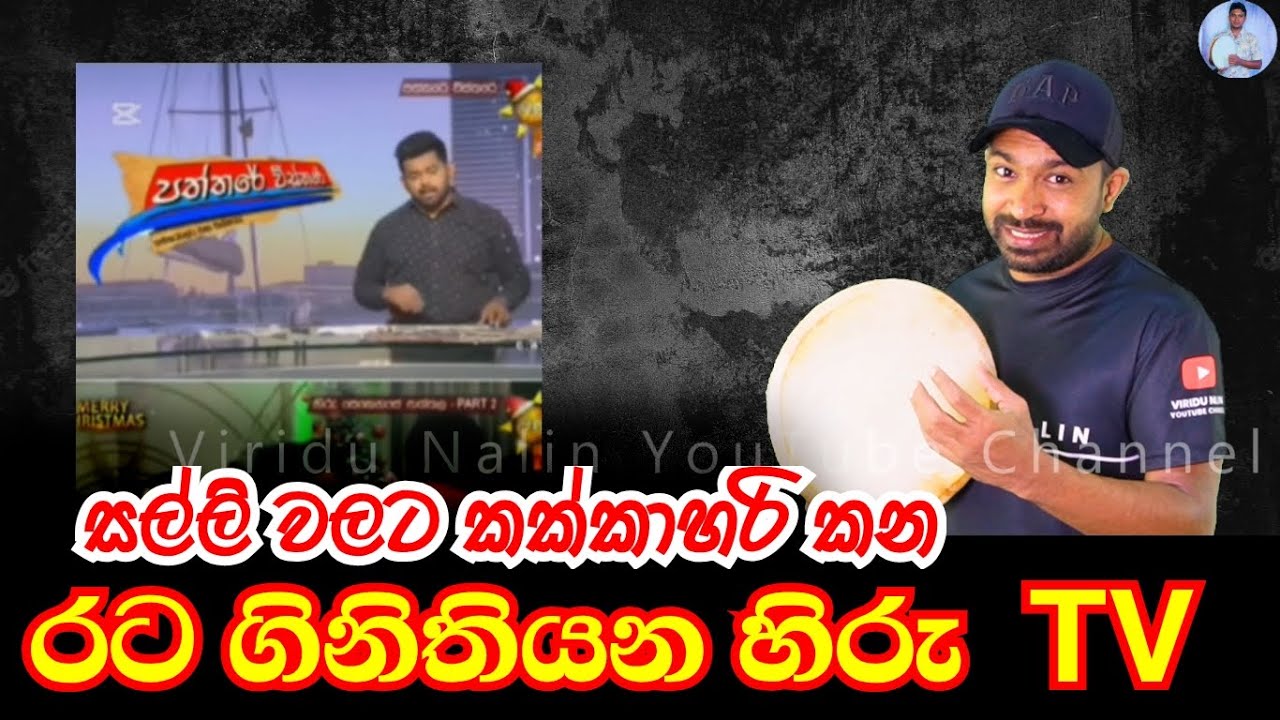 රට ගිනිතියන හිරු ටීවී rata gini thiyana hiru tv | Viridu Nalin විරිදු නලින්