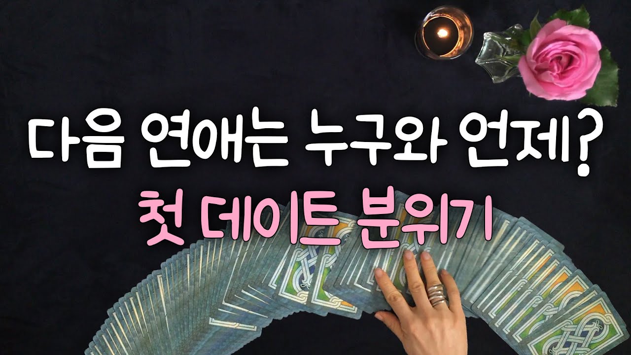 [타로카드] 새로운 인연은 누굴까, 첫 데이트는 어떨까? 솔로 연애운