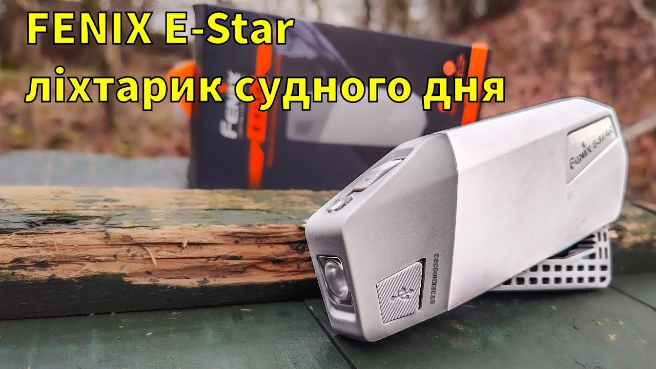 Динамо-ліхтар Fenix E-STAR