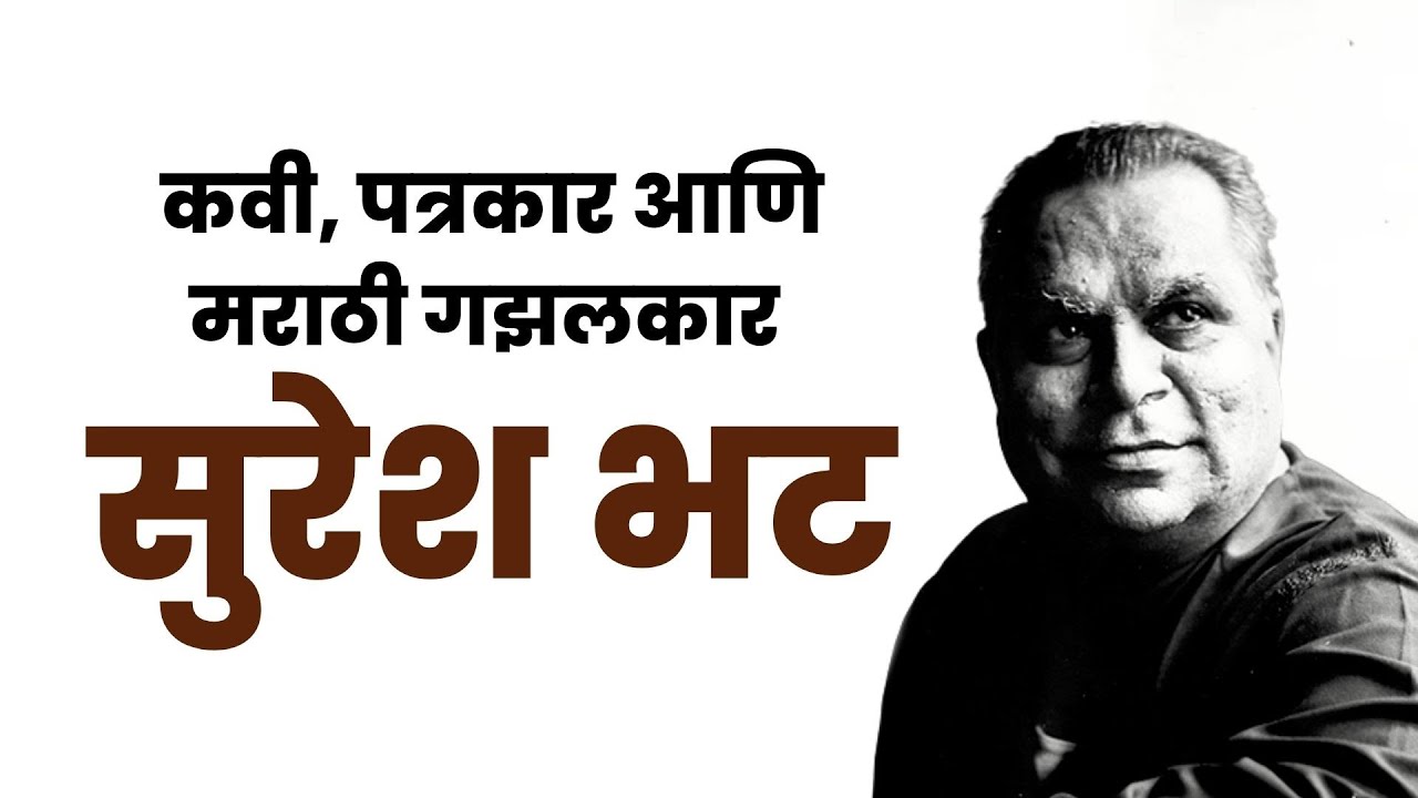 आमच्या संग्रहातून - कवी सुरेश भट यांची सुधीर मोघे यांनी घेतलेली मुलाखत