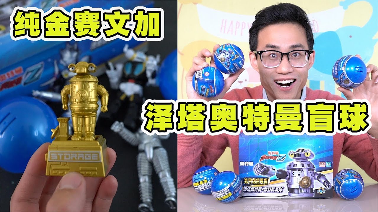 泽塔奥特曼特空机甲盲球，据说能拆到纯金赛文加的，全国不到十个【鹿子也的玩具屋】
