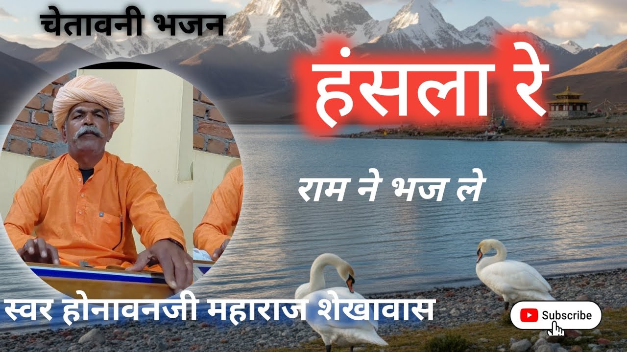 हंसला रे उङियो आकाशों में चेतावनी भजन|| राम ने भजले  रे|| गायक होनावन जी शेखावास 