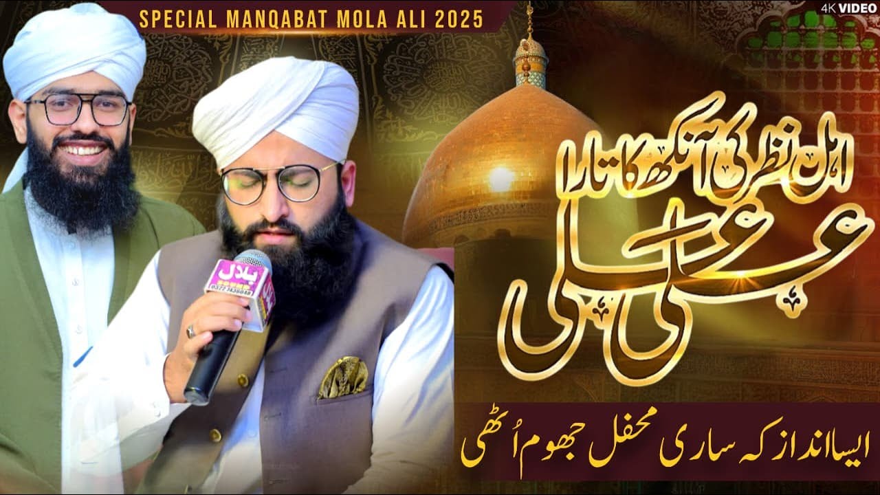 Kamal Andaaz-Beautiful Manqabat-Ahl-E-Nazar Ki Ankh Ka Tara Ali Ali-By Hafiz Ahmad Raza Qadri.