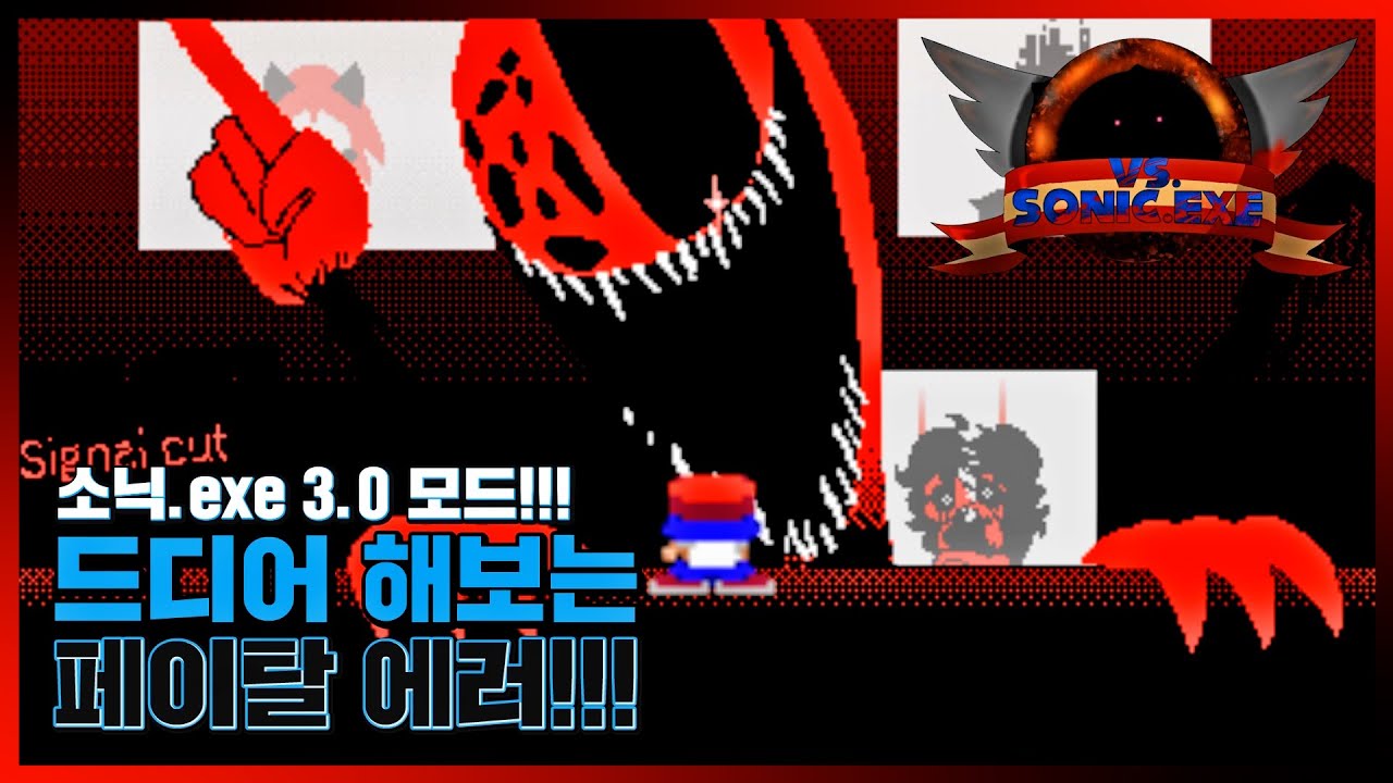 EXE미공개 곡 중 페이탈 에러도 있네요! 프나펑 소닉.exe 3 0 모드!!! [Friday Night Funkin' Sonic.exe 3.0 mod folder]