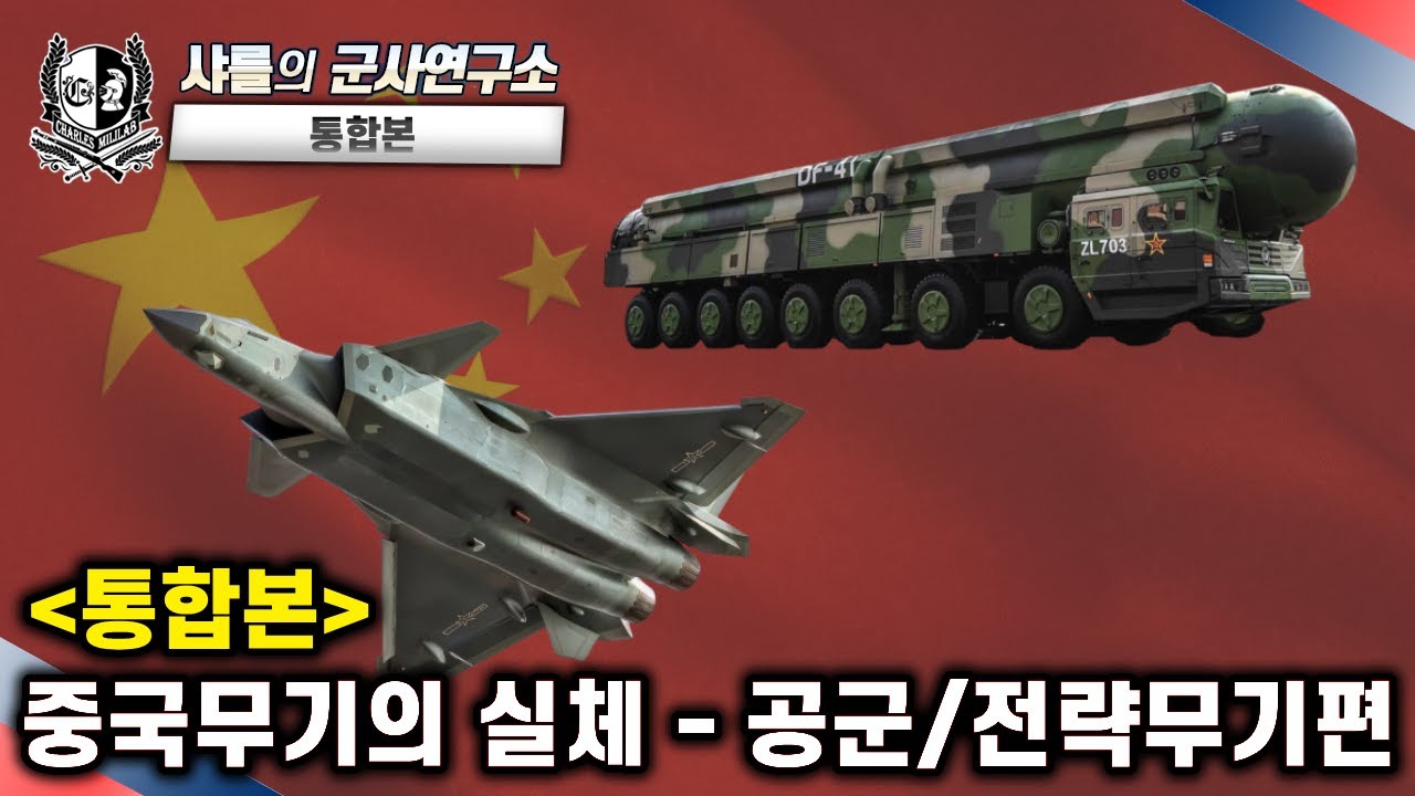 [통합본] 중국무기의 실체 - 공군/ 전략무기편- #샤를세환 #샤를의군사연구소 #이세환 #중국무기