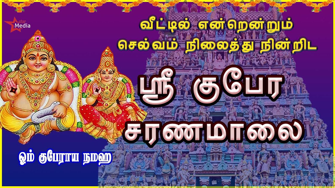 சர்வ சக்தி படைத்த ஸ்ரீ லக்ஷ்மிகுபேரர் சரண மாலை | VERY POWERFUL LAKSHMI GUBERAR TAMIL BAKTHIPADAL