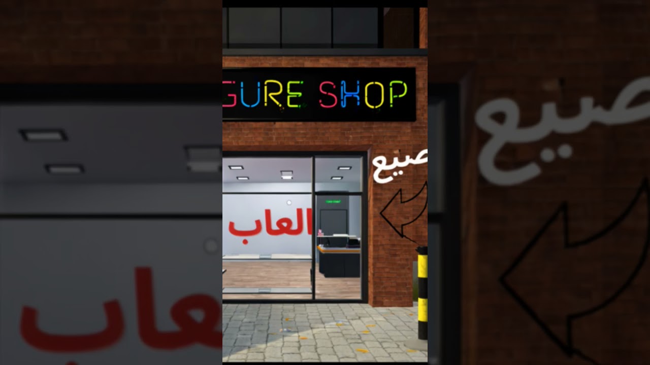 الحلقه الاولى من محل تصنيع الالعاب #gaming #games #محاكى #العاب #محاكاة_واقعية