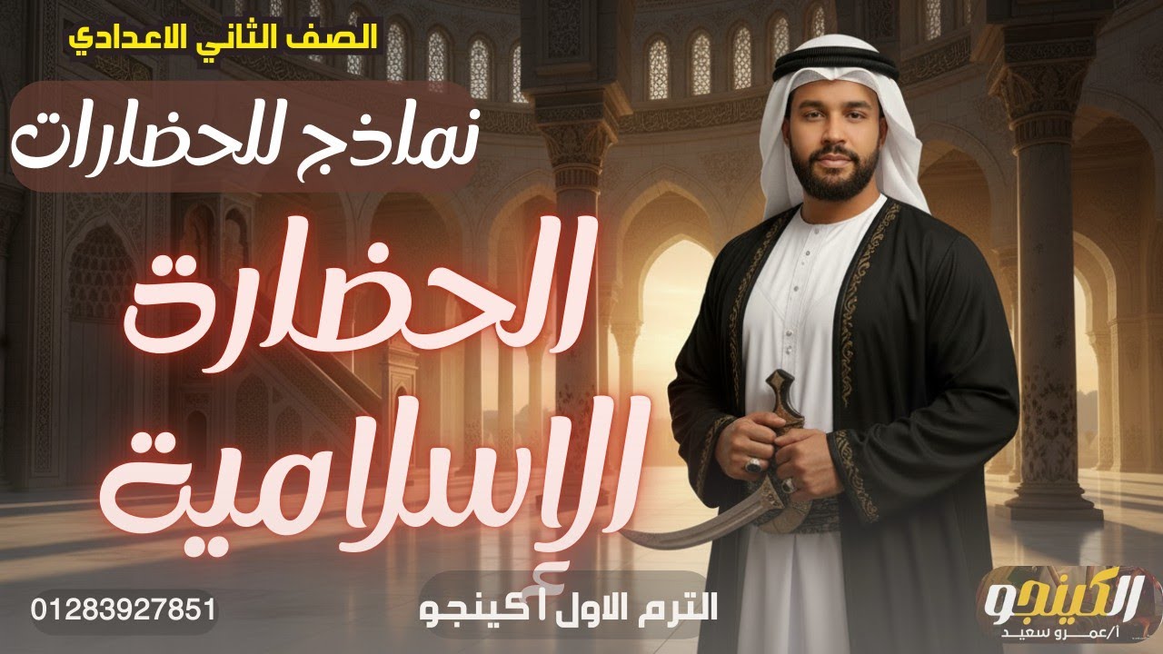الحضارة الاسلامية تانية اعدادي|منهج الجديد 2026 |دراسات إجتماعية الدرس الرابع الوحدة التانية|جزء 2