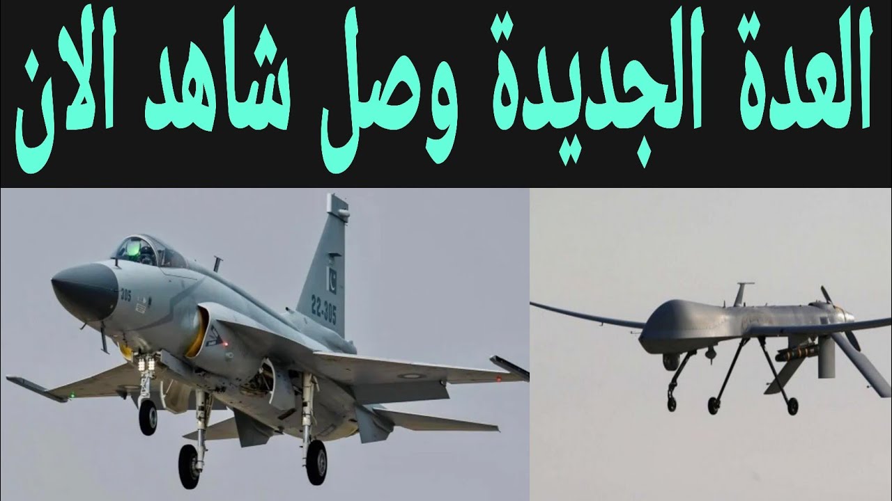 العدة الجديدة وصلت تفاصيل صفقة 200 مسيرة و20 طائرة مقاتلة